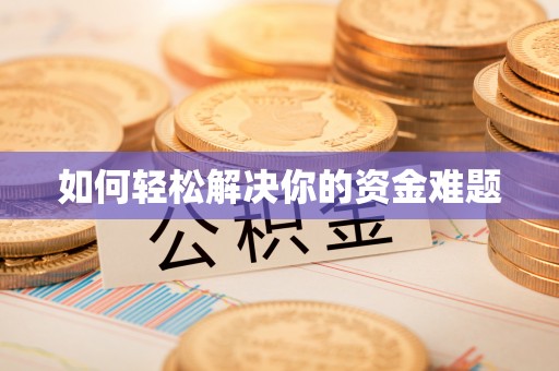 定陶如何轻松解决你的资金难题