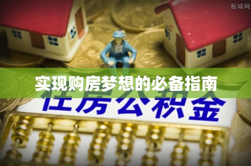 定陶实现购房梦想的必备指南