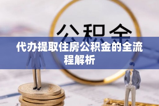 定陶代办提取住房公积金的全流程解析