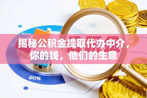 定陶揭秘公积金提取代办中介，你的钱，他们的生意