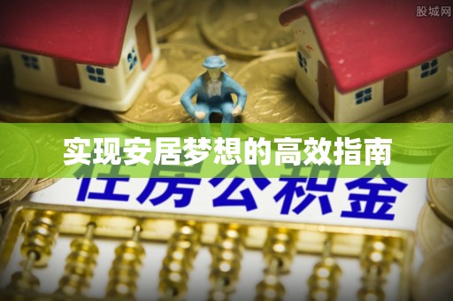 定陶实现安居梦想的高效指南