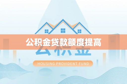 定陶公积金贷款额度提高