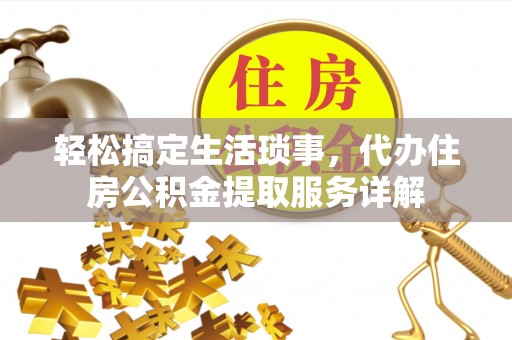 定陶轻松搞定生活琐事，代办住房公积金提取服务详解