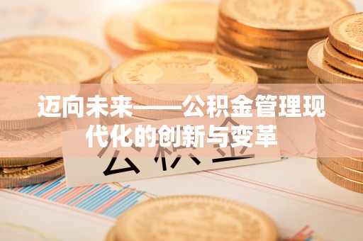 定陶迈向未来——公积金管理现代化的创新与变革