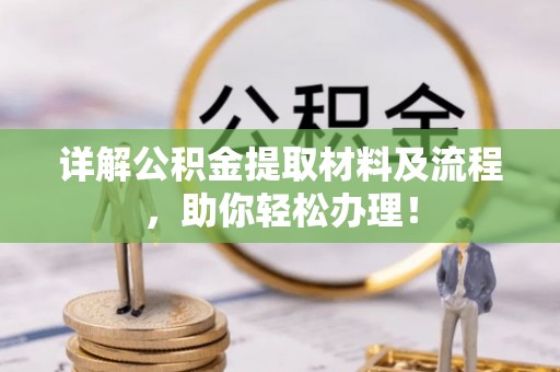 定陶详解公积金提取材料及流程，助你轻松办理！