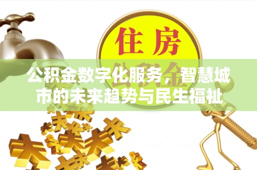定陶公积金数字化服务，智慧城市的未来趋势与民生福祉