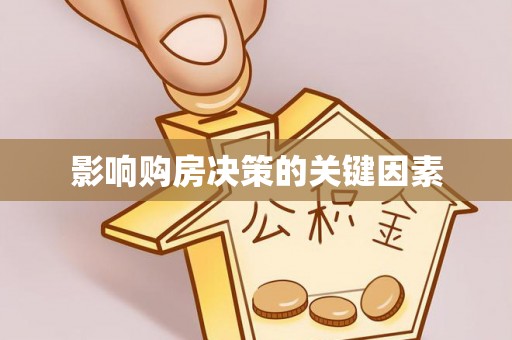 定陶影响购房决策的关键因素