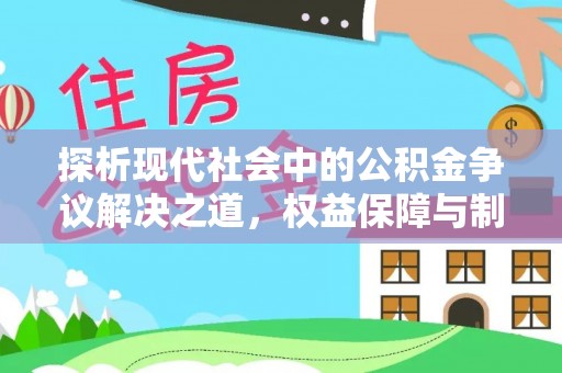 定陶探析现代社会中的公积金争议解决之道，权益保障与制度完善