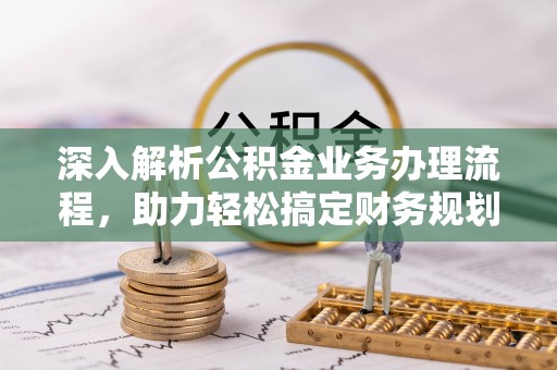 定陶深入解析公积金业务办理流程，助力轻松搞定财务规划