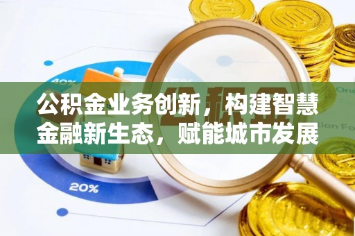 定陶公积金业务创新，构建智慧金融新生态，赋能城市发展