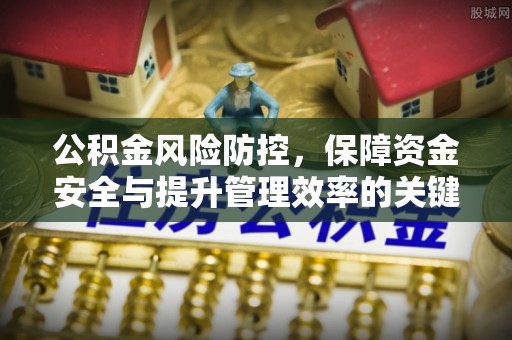 定陶公积金风险防控，保障资金安全与提升管理效率的关键策略