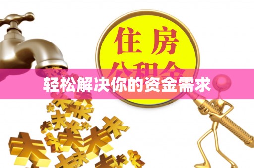 定陶轻松解决你的资金需求