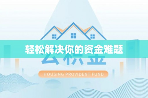 定陶轻松解决你的资金难题