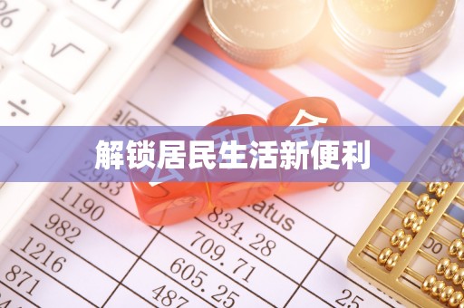定陶解锁居民生活新便利