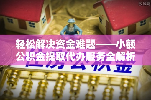 定陶轻松解决资金难题——小额公积金提取代办服务全解析