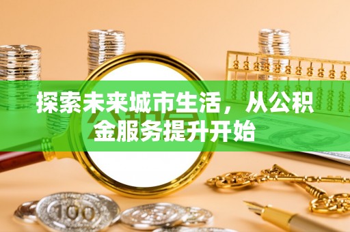 定陶探索未来城市生活，从公积金服务提升开始