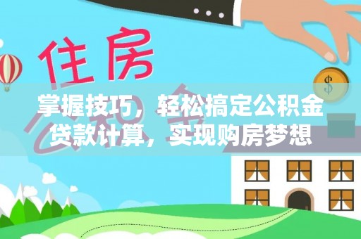 定陶掌握技巧，轻松搞定公积金贷款计算，实现购房梦想