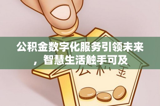 定陶公积金数字化服务引领未来，智慧生活触手可及