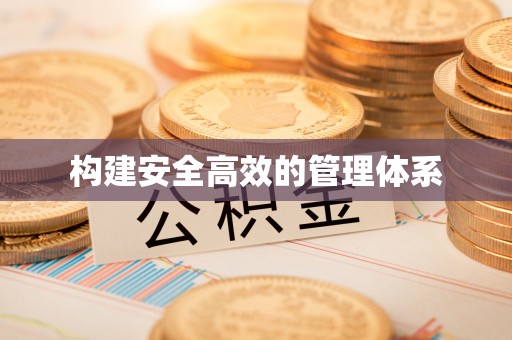 定陶构建安全高效的管理体系