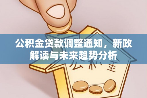 定陶公积金贷款调整通知，新政解读与未来趋势分析