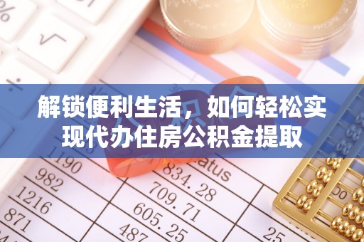 定陶解锁便利生活，如何轻松实现代办住房公积金提取