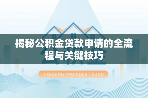 定陶揭秘公积金贷款申请的全流程与关键技巧