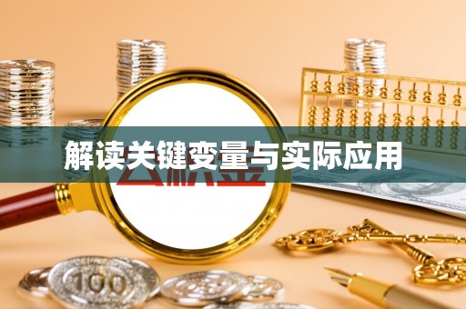 定陶解读关键变量与实际应用