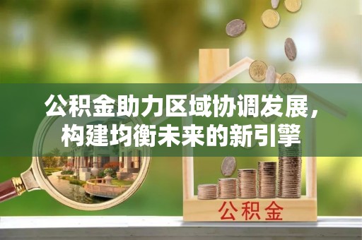 定陶公积金助力区域协调发展，构建均衡未来的新引擎