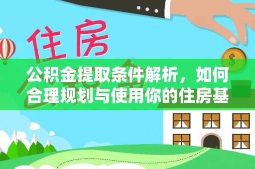 定陶公积金提取条件解析，如何合理规划与使用你的住房基金