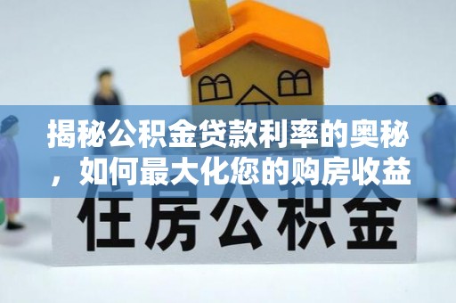 定陶揭秘公积金贷款利率的奥秘，如何最大化您的购房收益