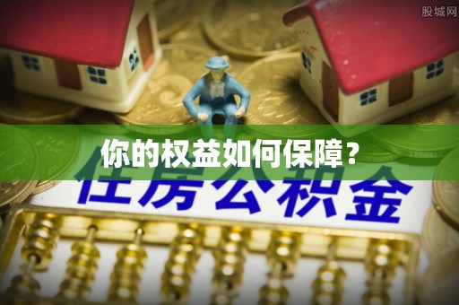 定陶你的权益如何保障？