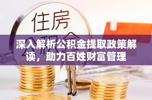 定陶深入解析公积金提取政策解读，助力百姓财富管理