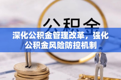 定陶深化公积金管理改革，强化公积金风险防控机制
