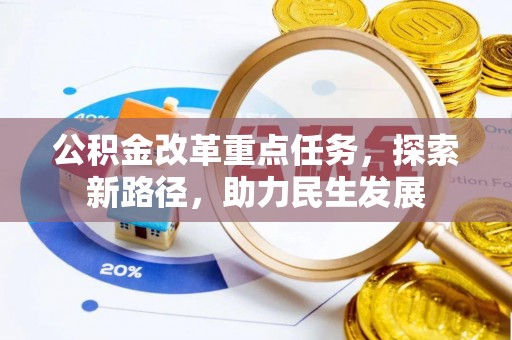 定陶公积金改革重点任务，探索新路径，助力民生发展