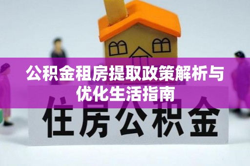 定陶公积金租房提取政策解析与优化生活指南