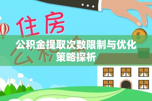 定陶公积金提取次数限制与优化策略探析