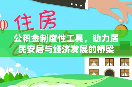 定陶公积金制度性工具，助力居民安居与经济发展的桥梁