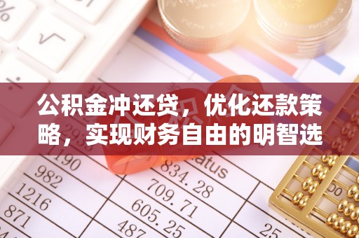 定陶公积金冲还贷，优化还款策略，实现财务自由的明智选择