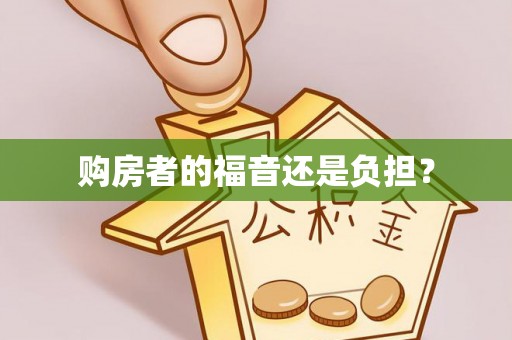 定陶购房者的福音还是负担？