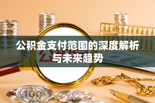定陶公积金支付范围的深度解析与未来趋势