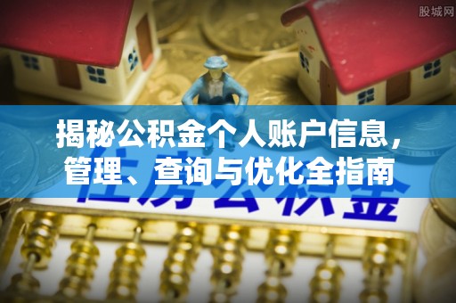 定陶揭秘公积金个人账户信息，管理、查询与优化全指南
