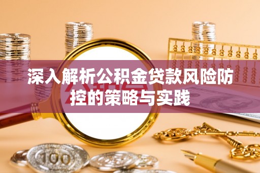定陶深入解析公积金贷款风险防控的策略与实践