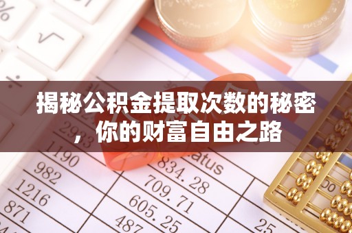 定陶揭秘公积金提取次数的秘密，你的财富自由之路