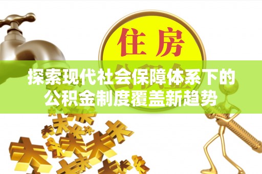 定陶探索现代社会保障体系下的公积金制度覆盖新趋势