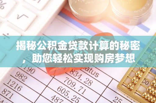 定陶揭秘公积金贷款计算的秘密，助您轻松实现购房梦想