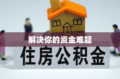 定陶解决你的资金难题