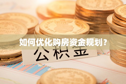 定陶如何优化购房资金规划？