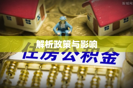 定陶解析政策与影响