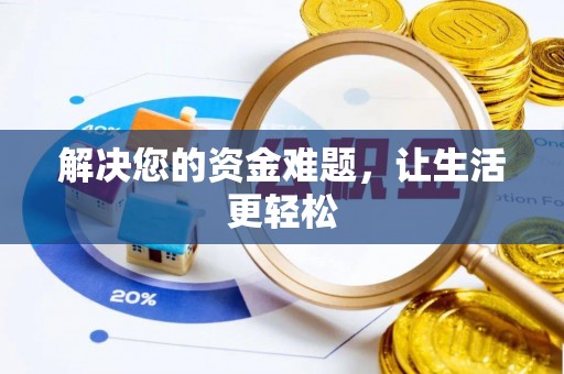 定陶解决您的资金难题，让生活更轻松