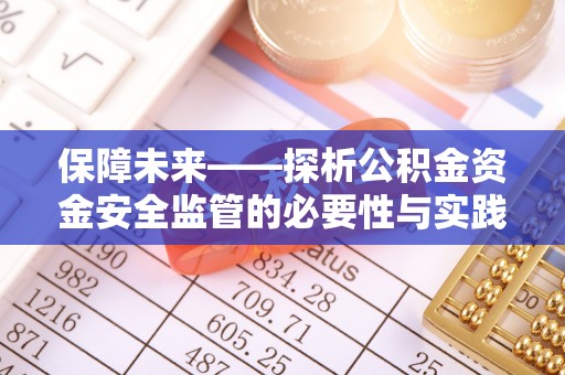 定陶保障未来——探析公积金资金安全监管的必要性与实践路径